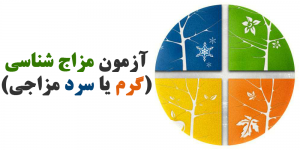 مزاج شناسی با دکتر سعید