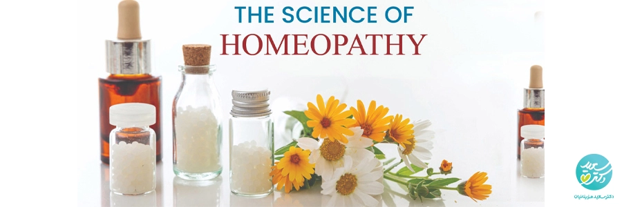طب هومیوپاتی؛ درمان یا تلقین؟ بررسی حقیقت پشت یک جدال قدیمی