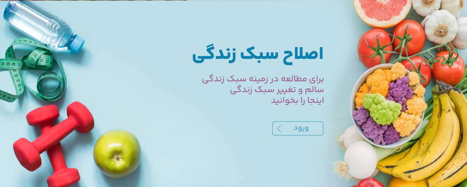 اصلاح سبک زندگی